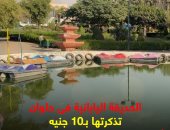 اتفسح فى العيد بـ10 جنيهات.. جولة "كده رضا" فى الحديقة اليابانية.. فيديو