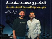 المخرج محمد سلامة ضيف الحلقة السادسة من بودكاست الشغلانة مع آسر أحمد غدا