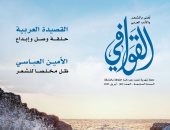 أصل الحكايات فى الشعر داخل مجلة القوافى.. اعرف محتويات العدد الجديد