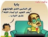 "بعد العيد ان شاء الله" فى كاريكاتير اليوم السابع