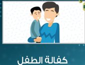 يوم اليتيم.. تعرف على أهم أحكام كفالة الطفل فى الإسلام