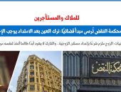 النقض تُرسى مبدأ: ترك العين بعد الامتداد يوجب الإخلاء.. نقلا عن برلمانى