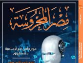 الذكاء الاصطناعى وتحول الجماليات السردية فى عدد مجلة "مصر المحروسة"