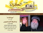 الكنيسة الأرثوذكسية تصدر العدد الجديد من مجلة الكرازة