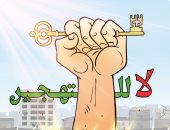 لا للتهجير فى كاريكاتير اليوم السابع