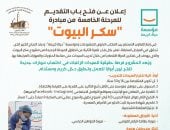حياة كريمة والمكتب الباباوى للمشروعات يفتتحان باب التقديم فى مبادرة سكر البيوت