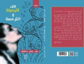 "بين الليمونة والترمسة" رواية لـ لبنى صبري محفوظ عن رحلة كفاح امرأة