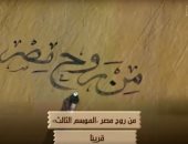 برومو الموسم الثالث من السلسة الوثائقية "من روح مصر".. على الوثائقية قريبًا