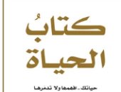 كتاب الحياة.. ما يقوله فى 10 أبريل