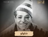 ذاكرة اليوم.. عيد العمال وصدور أول طابع بريد وميلاد محمود شكوكو
