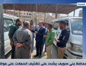 محافظ بني سويف يشدد على تكثيف الحملات على مواقف السيارات