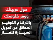 حول عربيتك ووفر فلوسك.. مبادرة لتوفير سعر الوقود بالتحول للغاز الطبيعى