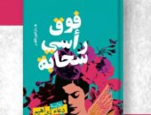 أكرم محمد يكتب: فوق رأسى سحابة.. عزاءات الموت لأنثى معطلة