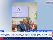 رئيس حزب الاتحاد: التحديات الحالية تحتاج لنائب برلمانى غير عادى