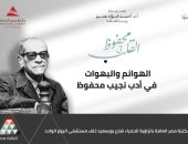 الهوانم والبهوات فى أدب نجيب محفوظ.. ندوة في مكتبة مصر العامة