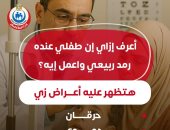 إنفوجراف.. كيف تعرف إصابة طفلك بالرمد الربيعى؟ وزارة الصحة توضح