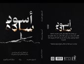 "أسود سادة" رواية لـ فوزي سعيد عن الصراعات الداخلية للإنسان