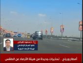 أمطار ورياح وانخفاض بالحرارة.. تحذيرات جديدة من الأرصاد عن الطقس.. فيديو