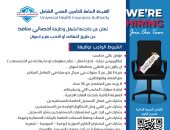 الهيئة العامة للتأمين الصحى الشامل تعلن عن وظائف جديدة بأسوان.. اعرف الشروط