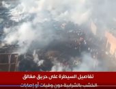 لحظة بلحظة من موقع حريق الشرابية.. استمرار عمليات التبريد وحصر الخسائر