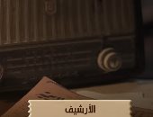 الليلة.. أولى حلقات برنامج "الأرشيف" فى الـ 10 مساء على قناة الوثائقية