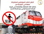 وزارة النقل تناشد المواطنين التوعية بمنع إلقاء القمامة على السكك الحديدية