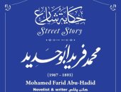 ساهم بإحياء الثقافة المصرية.. إدراج اسم محمد فريد أبو حديد بمشروع حكاية شارع