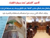 حكم قضائى يتصدى لألاعيب الأزواج ببيع الشقة ثم الحصول على قرار تمكين.. برلمانى