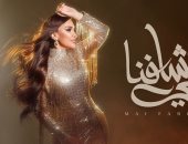 مى فاروق تطرح "اللى شافنا" خامس أغنيات ألبوم "تاريخى"