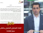 تفاصيل قرار البنك المركزى المصرى بخفض سعر الفائدة 225 نقطة أساس (فيديو)