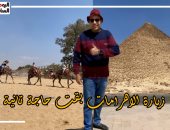 "برنامج كده رضا" دليلك لجولة فى الأهرامات بعد التطوير.. فيديو