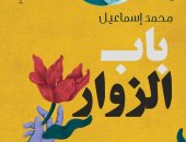 دينا الحمامى تكتب: باب الزوار.. حين يفسح الأدب المجال للوحش لتبرئة نفسه