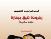 لو بتحب القصة القصيرة جدًا.. نرشح لك هذه المجموعات القصصية