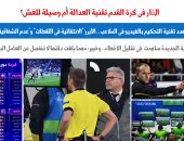 "الفار" فى كرة القدم تقنية العدالة أم وسيلة للغش؟ .. نقلا عن "برلماني"