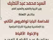 وزير التعليم يهنئ البابا تواضروس بعيد القيامة المجيد