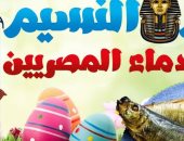 كيف احتفل المصريون القدماء بشم النسيم؟.. اليوم يمثل بداية الخلق والزرع والخصوبة.. الفسيخ يرمز للخلود والطاقة والبصل يطرد الأرواح الشريرة.. الطقوس تقام في المعابد .. الفرق الموسيقية  تنشر في الساحات