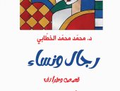 كيف للفكاهة أن تجعل الحياة محتملة.. كتاب "رجال ونساء.. قصص وطرائف"