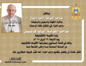 إيبارشية أسيوط للأقباط الكاثوليك تستقبل العزاء فى رحيل البابا فرنسيس