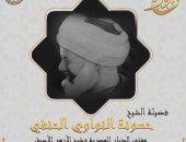 الأزهر للفتوى يحيى ذكرى وفاة شيخ الأزهر الراحل حسونة النواوى