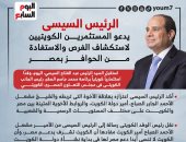 الرئيس السيسى: حريصون على تعزيز التعاون مع الشركات الكويتية بمصر "إنفوجراف"