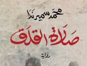 حيثيات فوز رواية "صلاة القلق" لـ محمد سمير ندا بجائزة البوكر العربية
