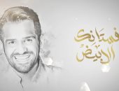 حسين الجسمى يطرح أغنية فستانك الأبيض بعد زفاف هشام جمال وليلى أحمد زاهر