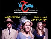 في عددها الجديد.. «مسرحنا» "النص المسرحي.. بين الأزمة والحضور"