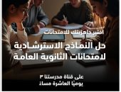 وزارة التعليم تعلن جدول مواعيد إتاحة النماذج الاسترشادية لامتحانات الثانوية