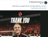محمد الشناوي مودعاً كولر: كانت رحلة رائعة ومتعة