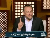 7 أفعال تدخل صاحبها النار بدون حساب فاحذرها.. رمضان عبد المعز يوضحها