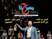 تطلعات مخرجي مهرجان نوادي المسرح للدورات المقبلة في العدد الجديد من مسرحنا