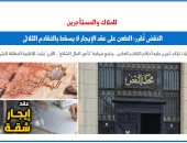 النقض: الطعن على عقد الإيجار لا يسقط بالتقادم الثلاثى.. برلمانى