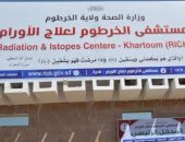 تداول أخبار عن تسرب إشعاع فى مستشفى أورام بالخرطوم ومسئول ينفى