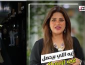 ماذا يحدث في أوروبا؟ السبب الخفى وراء انقطاع الكهرباء بالقارة العجوز.. فيديو